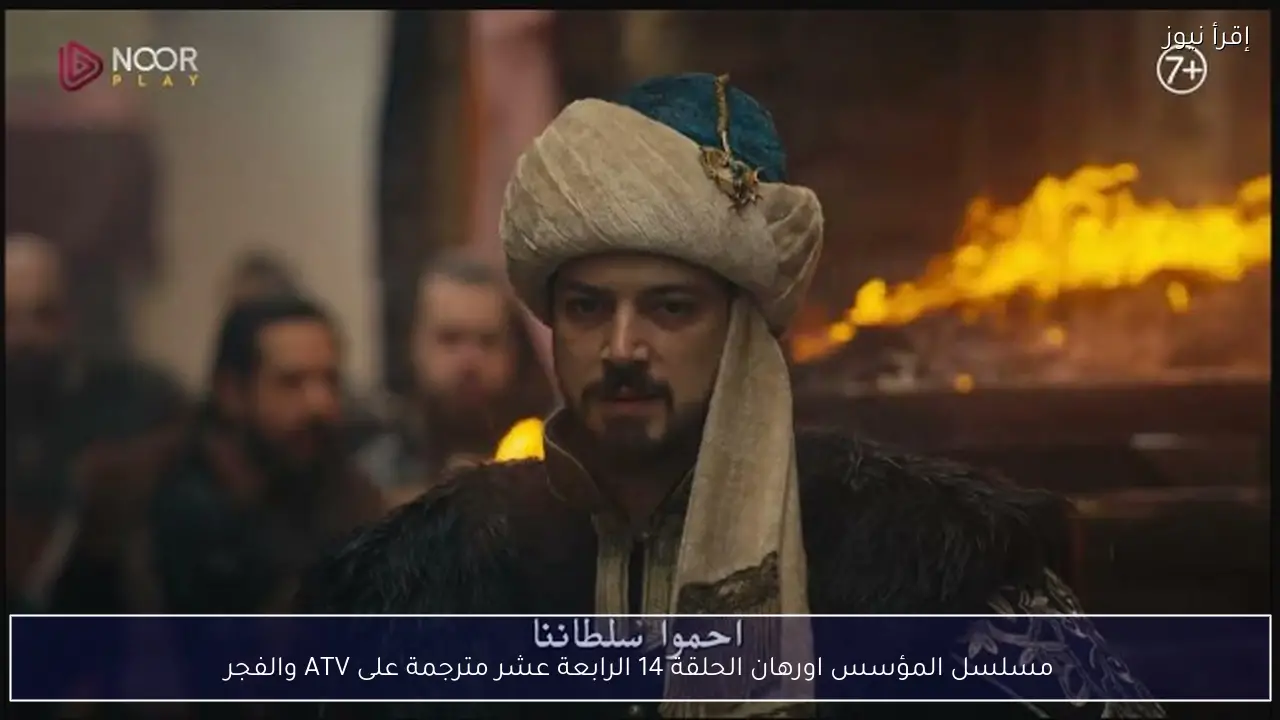 مسلسل المؤسس اورهان الحلقة 14 الرابعة عشر مترجمة على ATV والفجر