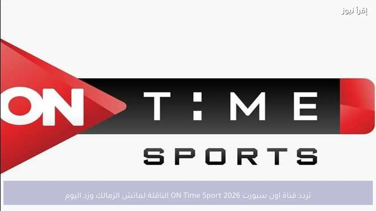 تردد قناة اون سبورت 2026 ON Time Sport الناقلة لماتش الزمالك وزد اليوم