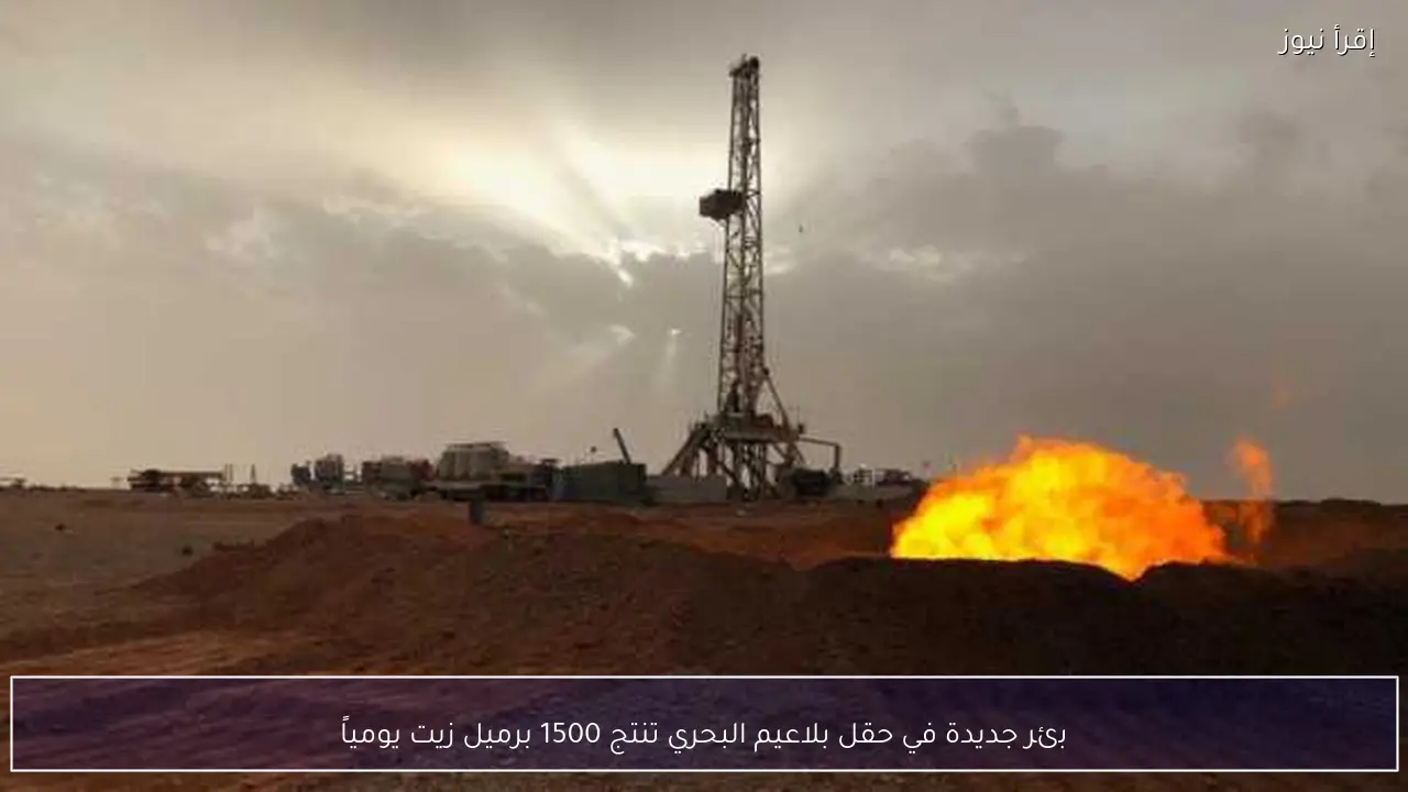 بئر جديدة في حقل بلاعيم البحري تنتج 1500 برميل زيت يومياً