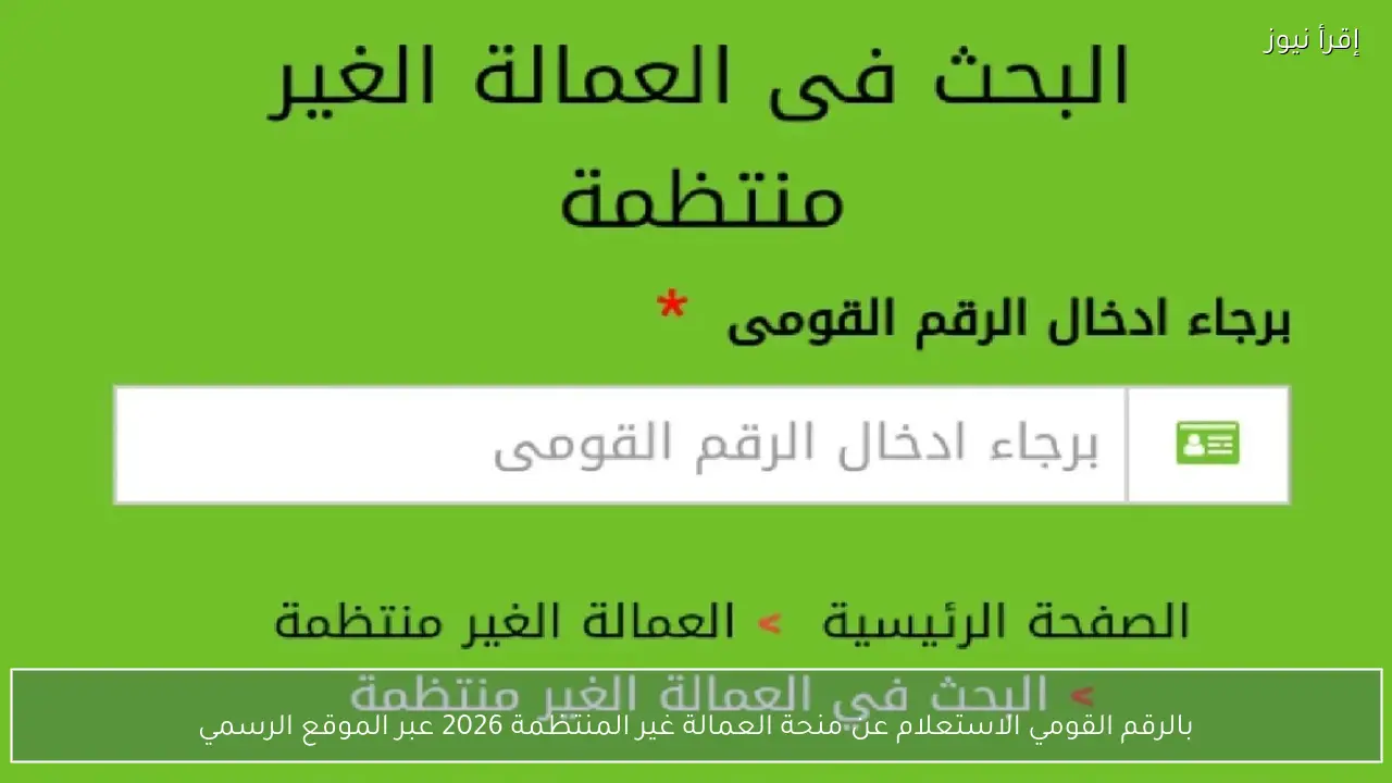 بالرقم القومي الاستعلام عن منحة العمالة غير المنتظمة 2026 عبر الموقع الرسمي