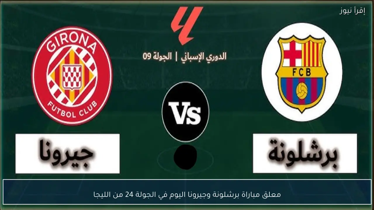 معلق مباراة برشلونة وجيرونا اليوم في الجولة 24 من الليجا