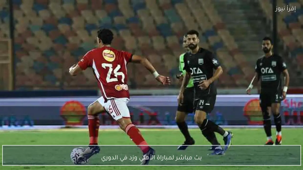 بث مباشر لمباراة الأهلي وزد في الدوري