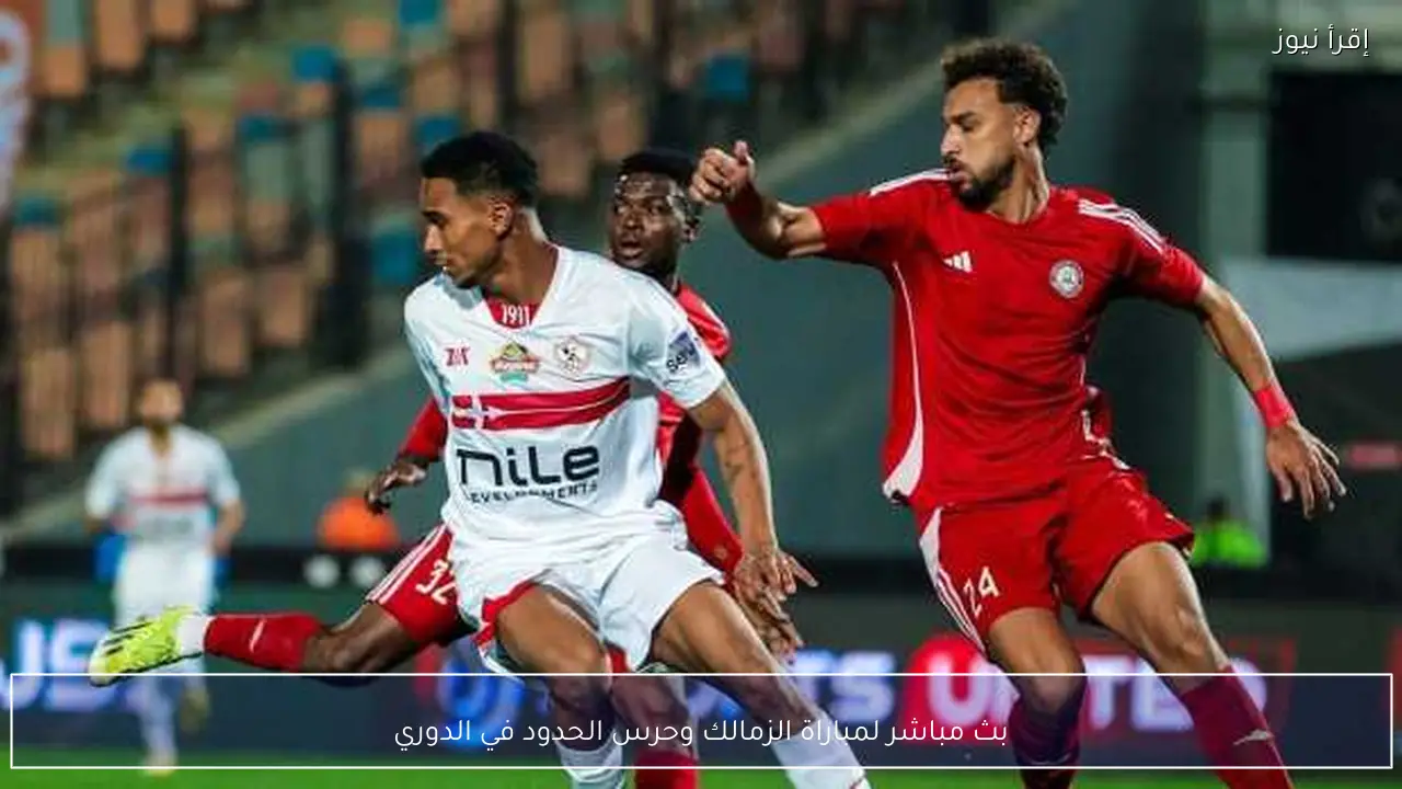 بث مباشر لمباراة الزمالك وحرس الحدود في الدوري