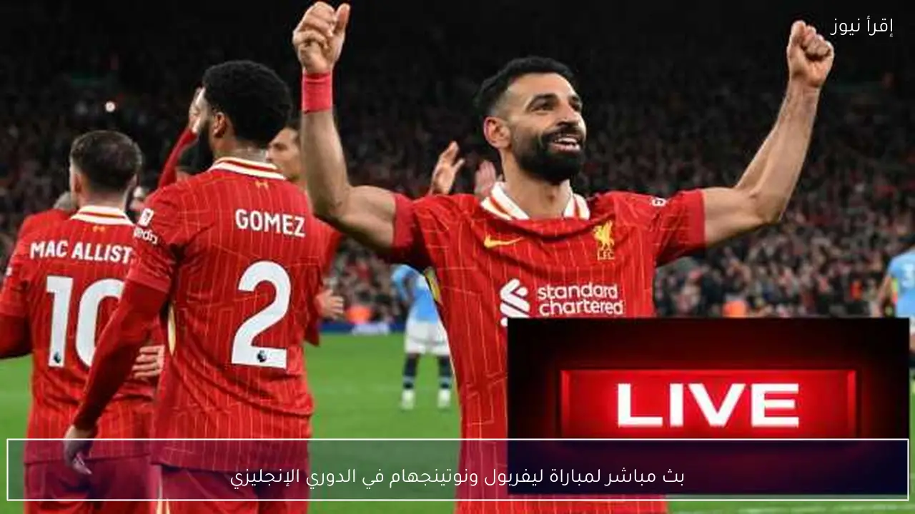 بث مباشر لمباراة ليفربول ونوتينجهام في الدوري الإنجليزي