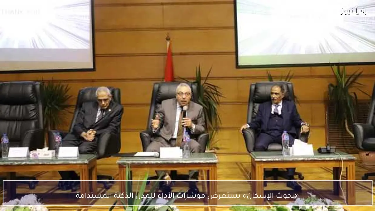 «بحوث الإسكان» يستعرض مؤشرات الأداء للمدن الذكية المستدامة
