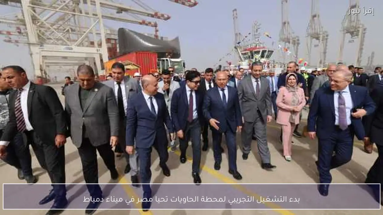 بدء التشغيل التجريبي لمحطة الحاويات تحيا مصر في ميناء دمياط