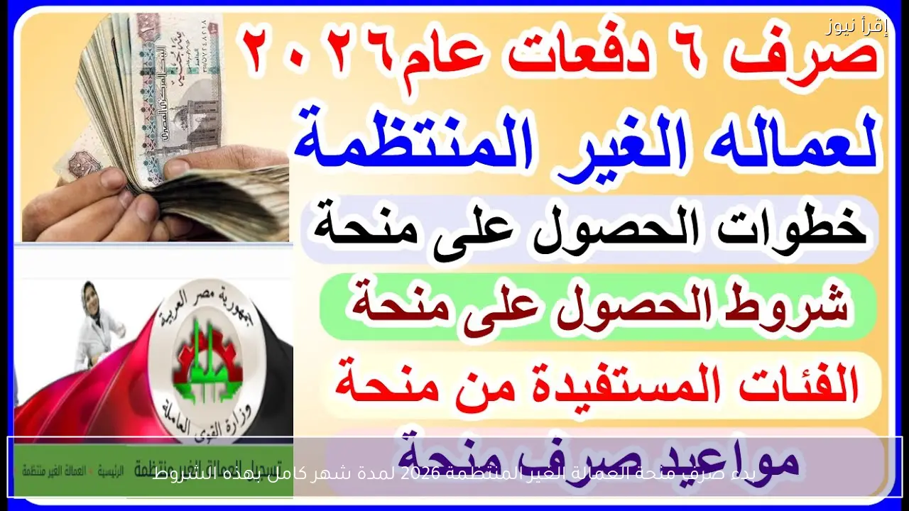 1500 جنيه .. بدء صرف منحة العمالة الغير المنتظمة 2026 لمدة شهر كامل بهذه الشروط