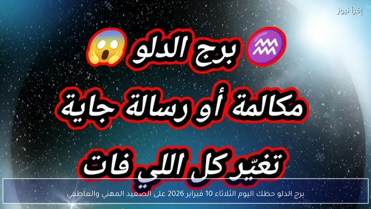 برج الدلو حظك اليوم الثلاثاء 10 فبراير 2026 على الصعيد المهني والعاطفي