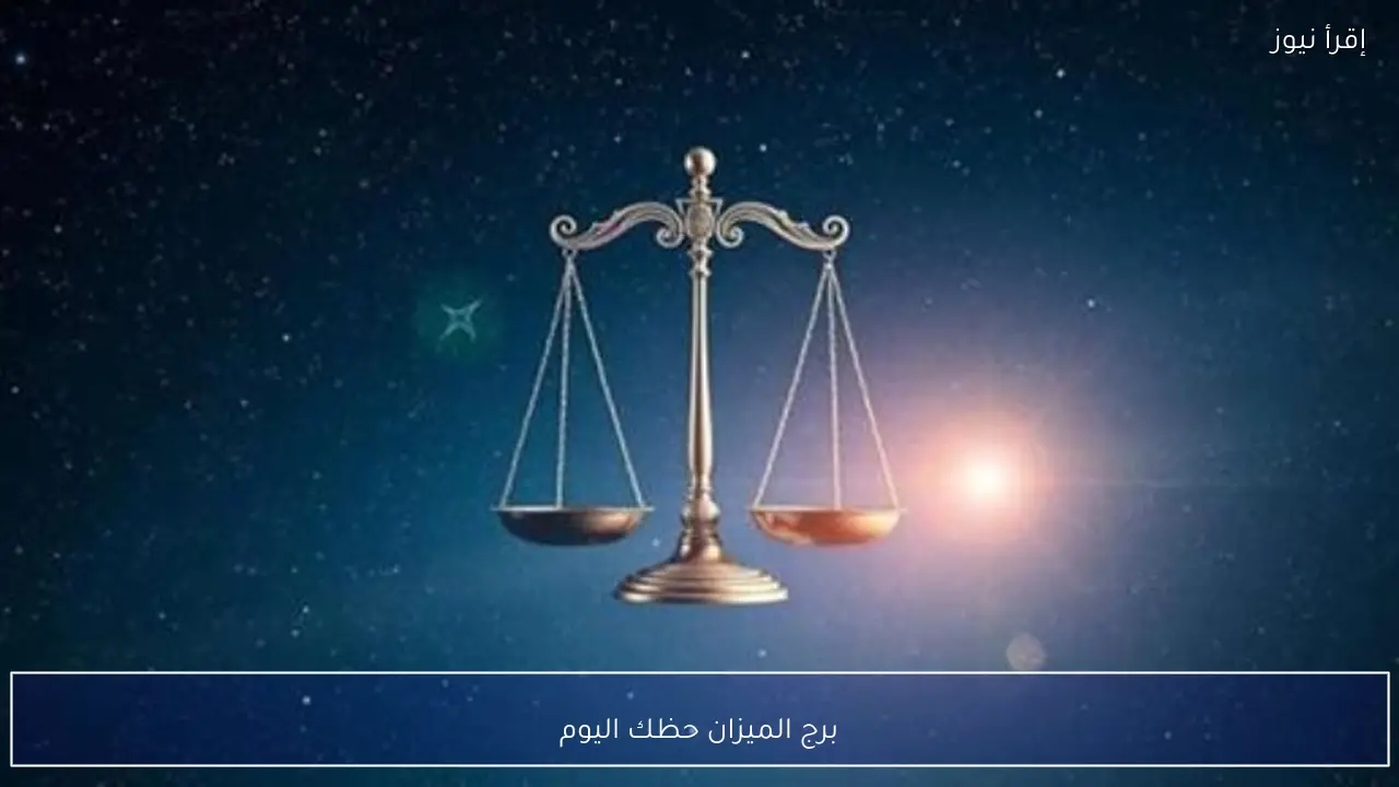 برج الميزان حظك اليوم الخميس 12 فبراير 2026 وتوقعات مهنية وعاطفية مفاجئة