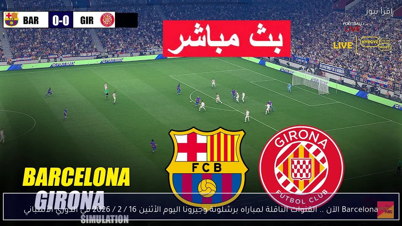 Barcelona الآن .. القنوات الناقلة لمباراه برشلونة وجيرونا اليوم الأثنين 16 / 2 / 2026 في الدوري الأسباني
