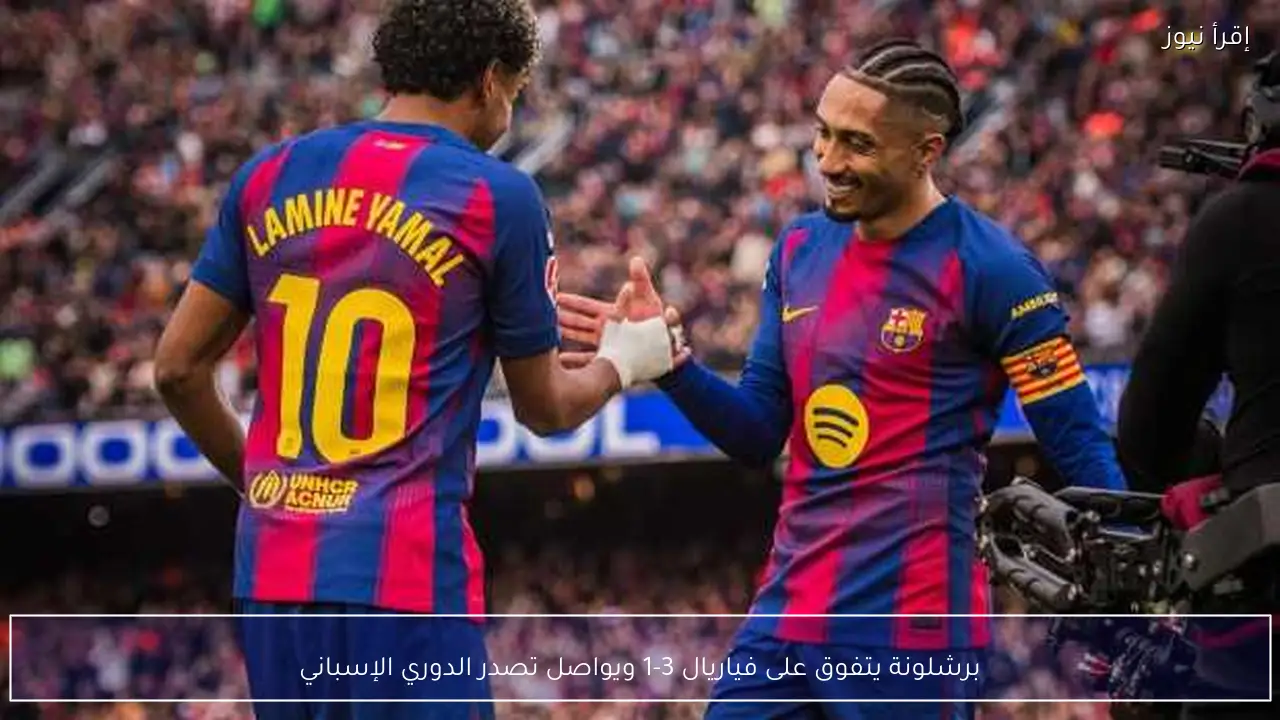 برشلونة يتفوق على فياريال 3-1 ويواصل تصدر الدوري الإسباني
