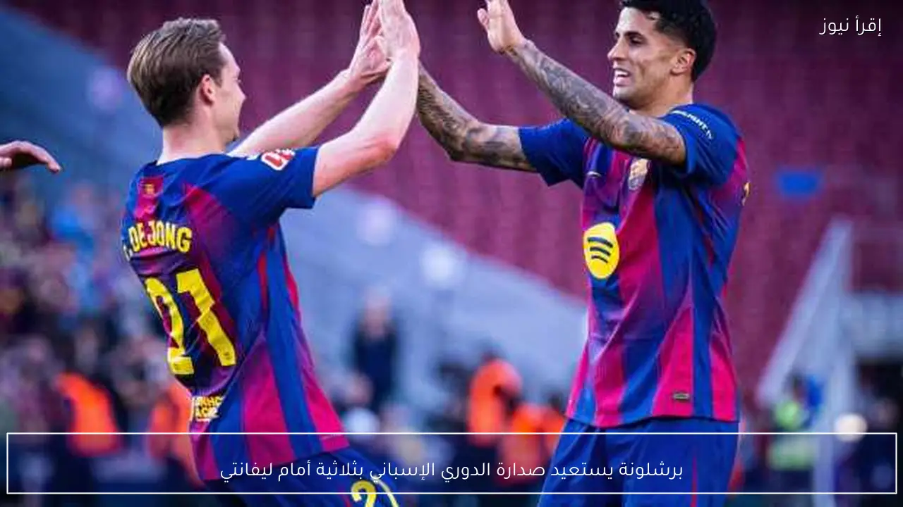 برشلونة يستعيد صدارة الدوري الإسباني بثلاثية أمام ليفانتي