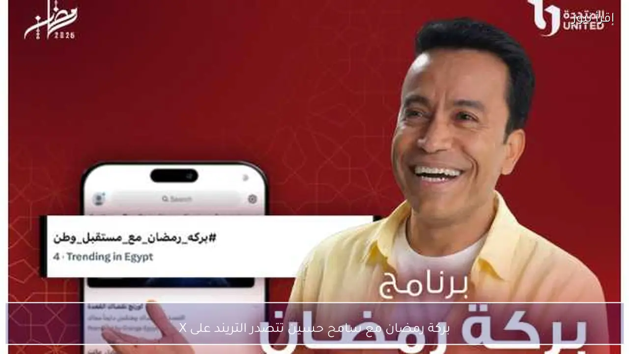 بركة رمضان مع سامح حسين تتصدر التريند على X