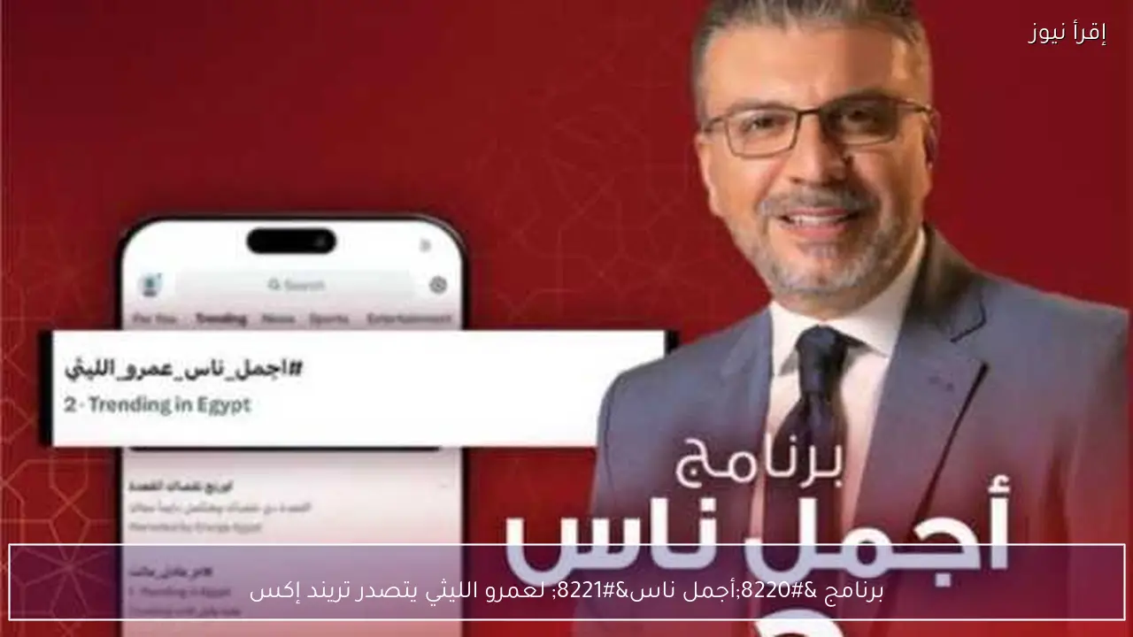 برنامج “أجمل ناس” لعمرو الليثي يتصدر تريند إكس
