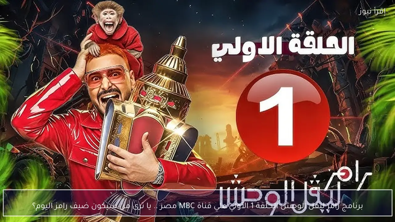 برنامج رامز ليفل الوحش الحلقة 1 الأولي علي قناة MBC مصر .. يا ترى من سيكون ضيف رامز اليوم؟