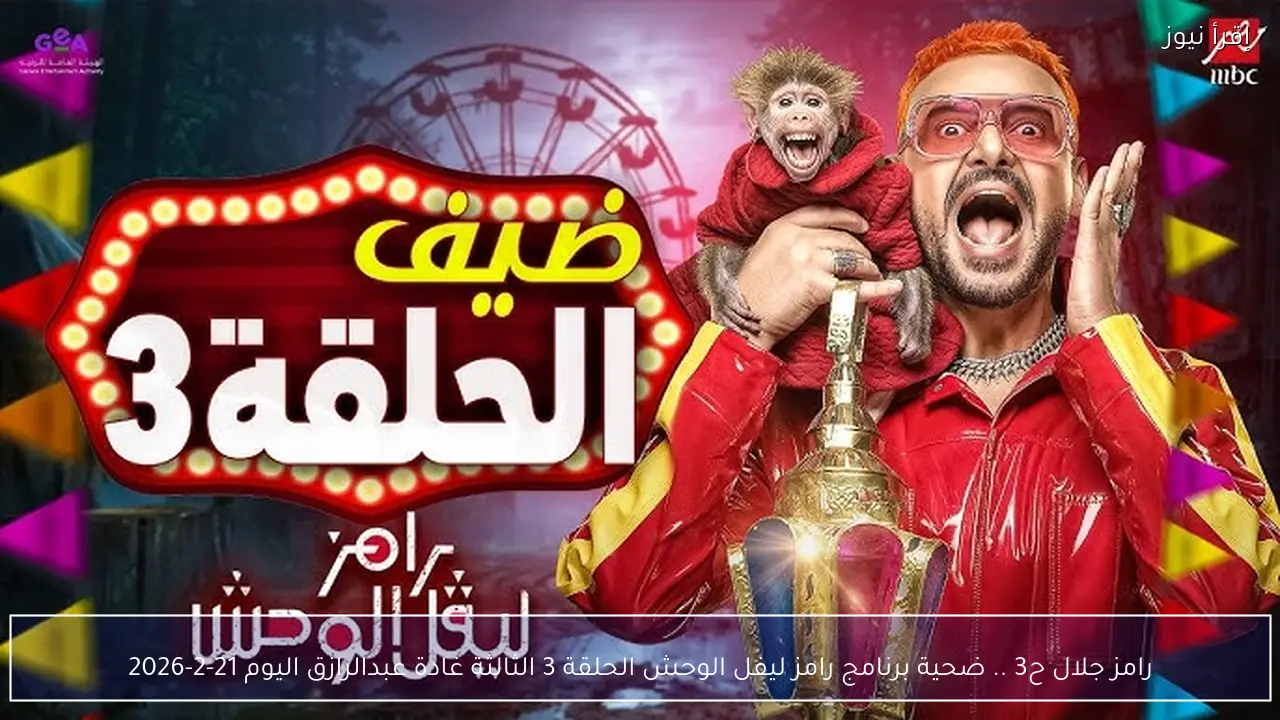 رامز جلال ح3 .. ضحية برنامج رامز ليفل الوحش الحلقة 3 الثالثة غادة عبدالرازق اليوم 21-2-2026
