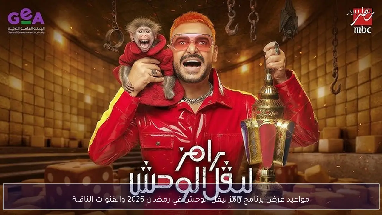 مواعيد عرض برنامج رامز ليفل الوحش في رمضان 2026 والقنوات الناقلة