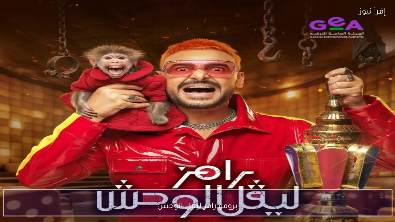 برومو رامز ليفل الوحش يكشف أجواء مرعبة وتحديات تشبه لعبة الحبار في رمضان 2026