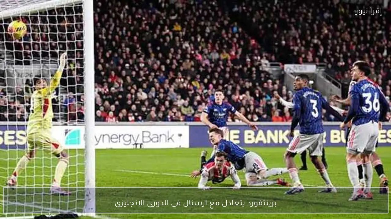 برينتفورد يتعادل مع آرسنال في الدوري الإنجليزي