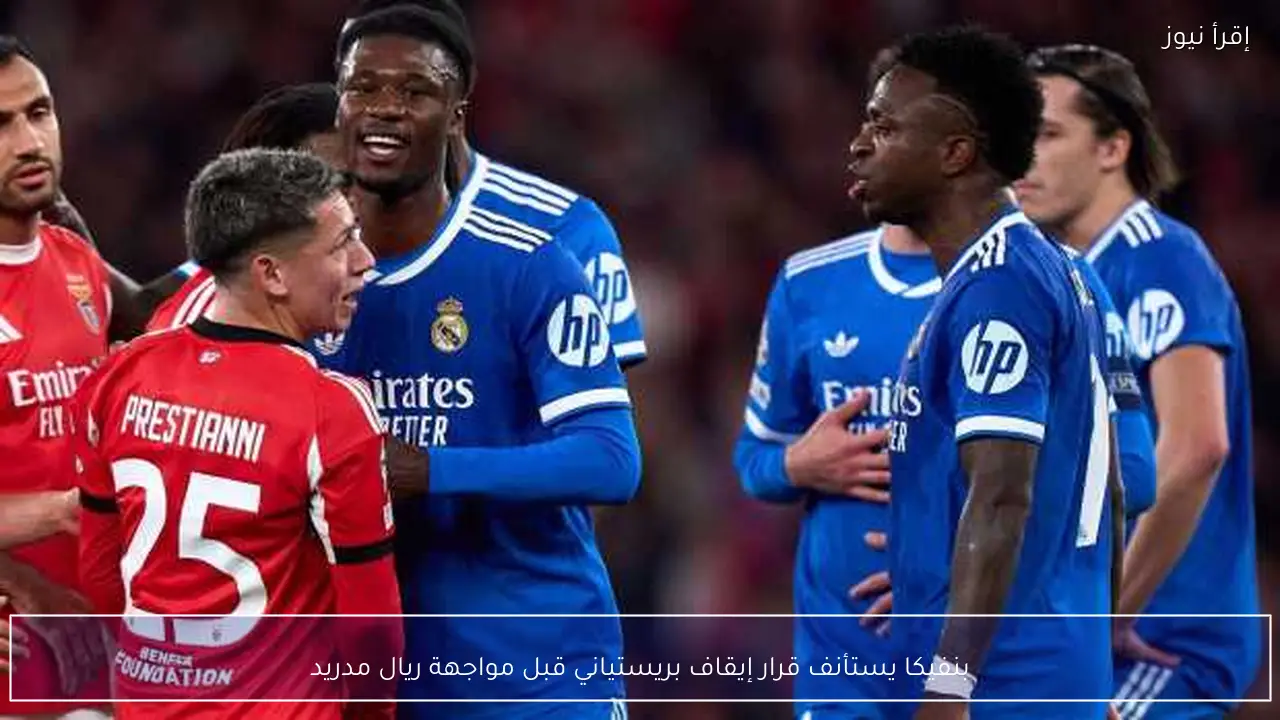 بنفيكا يستأنف قرار إيقاف بريستياني قبل مواجهة ريال مدريد