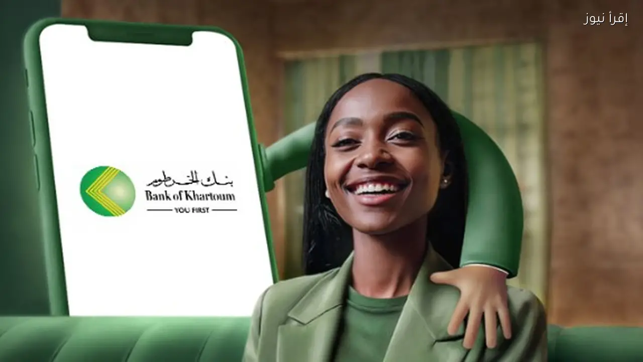 bankofkhartoum.com رابط فتح حساب بنك الخرطوم اونلاين 2026 بدون حضور أو وسيـــط