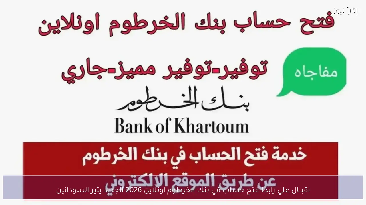 رابط فتح حساب في بنك الخرطوم اونلاين 2026 الجديد يثير أهتمام السودانين