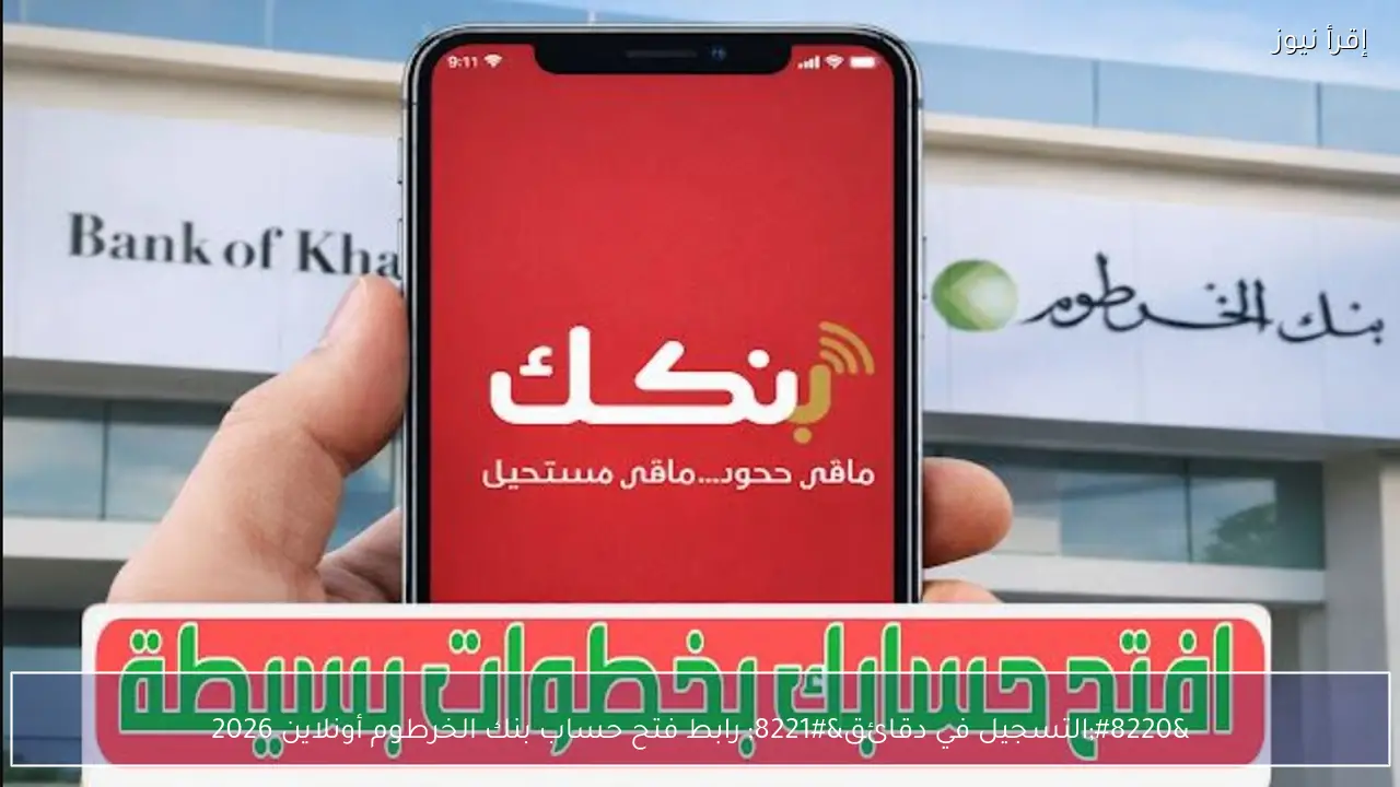 “التسجيل في دقائق” رابط فتح حساب بنك الخرطوم أونلاين 2026 bankofkhartoum