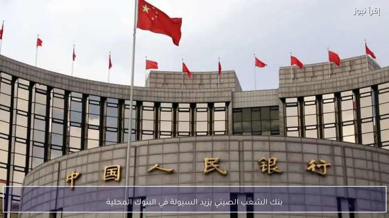 بنك الشعب الصيني يزيد السيولة في البنوك المحلية