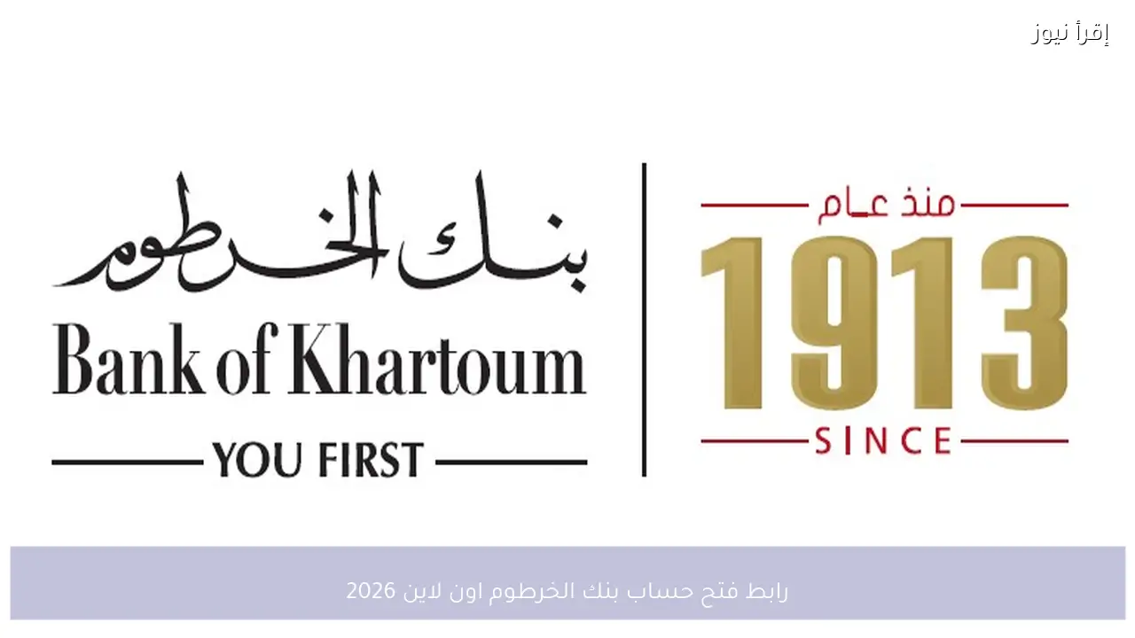 بدون طوابير.. رابط فتح حساب بنك الخرطوم اون لاين 2026 رسميًا بالرقم الوطني
