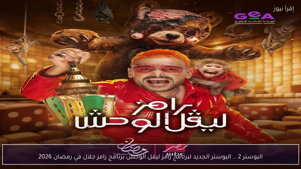 البوستر 2 .. البوستر الجديد لبرنامج رامز ليفل الوحش برنامج رامز جلال في رمضان 2026