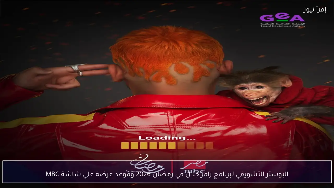 البوستر التشويقي لبرنامج رامز جلال في رمضان 2026 وموعد عرضة علي شاشة MBC