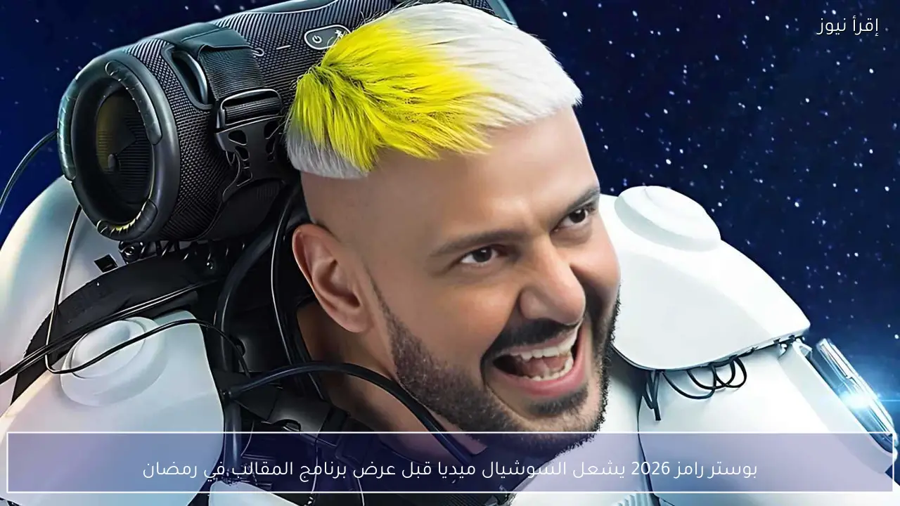 بوستر رامز 2026 يشعل السوشيال ميديا قبل عرض برنامج المقالب في رمضان