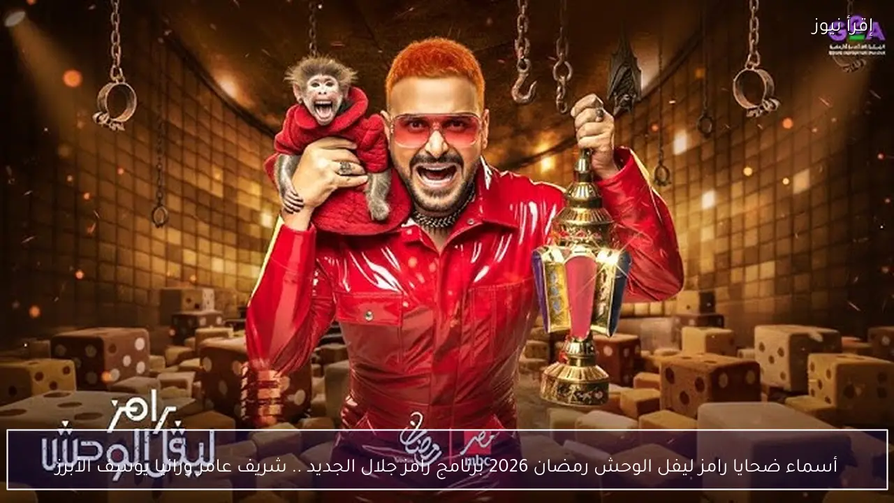 أسماء ضحايا رامز ليفل الوحش رمضان 2026 برنامج رامز جلال الجديد .. شريف عامر ورانيا يوسف الأبرز