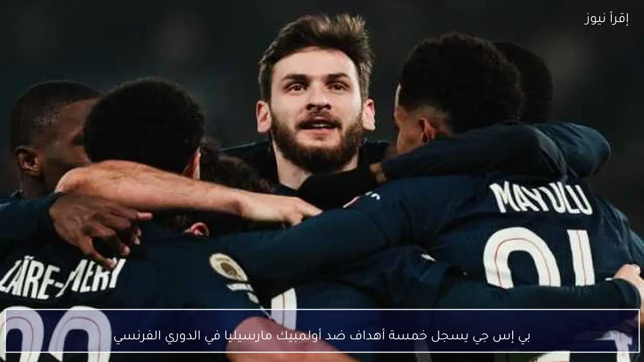 بي إس جي يسجل خمسة أهداف ضد أولمبيك مارسيليا في الدوري الفرنسي
