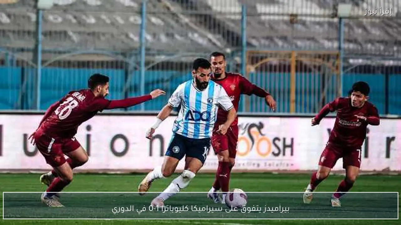 بيراميدز يتفوق على سيراميكا كليوباترا 1-0 في الدوري