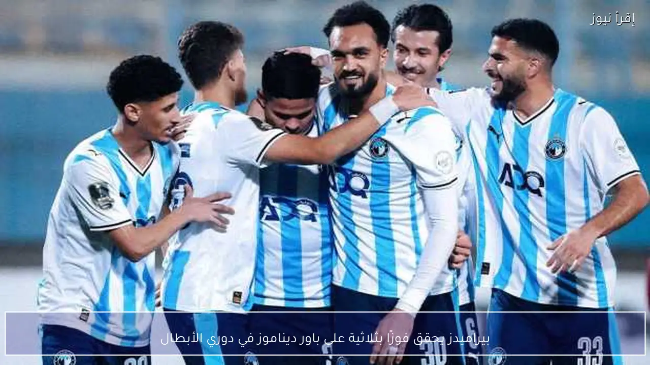 بيراميدز يحقق فوزًا بثلاثية على باور ديناموز في دوري الأبطال