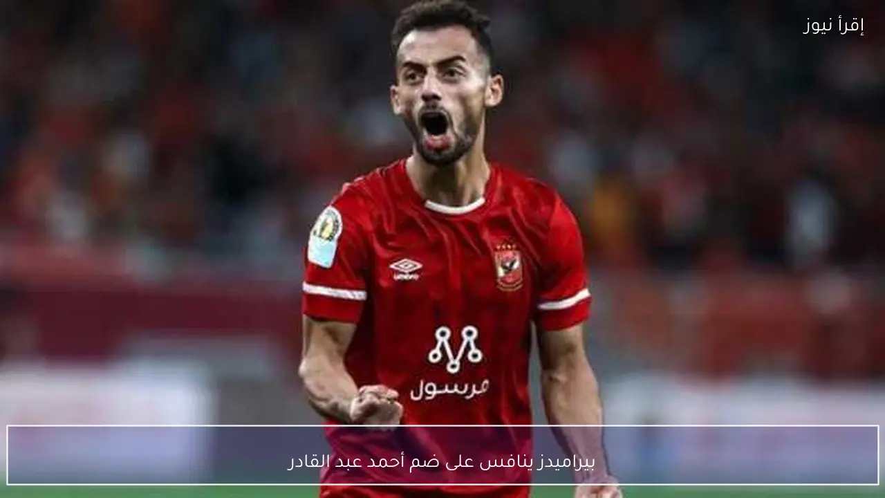 بيراميدز ينافس على ضم أحمد عبد القادر