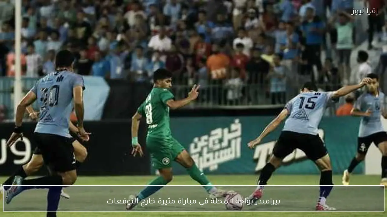 بيراميدز يواجه المحلة في مباراة مثيرة خارج التوقعات