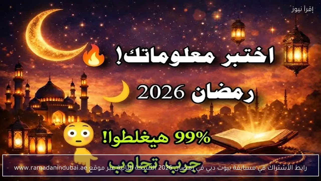 رابط الأشتراك في مسابقة بيوت دبي في رمضان 2026 النسخة الثانية عبر موقع www.ramadanindubai.ae