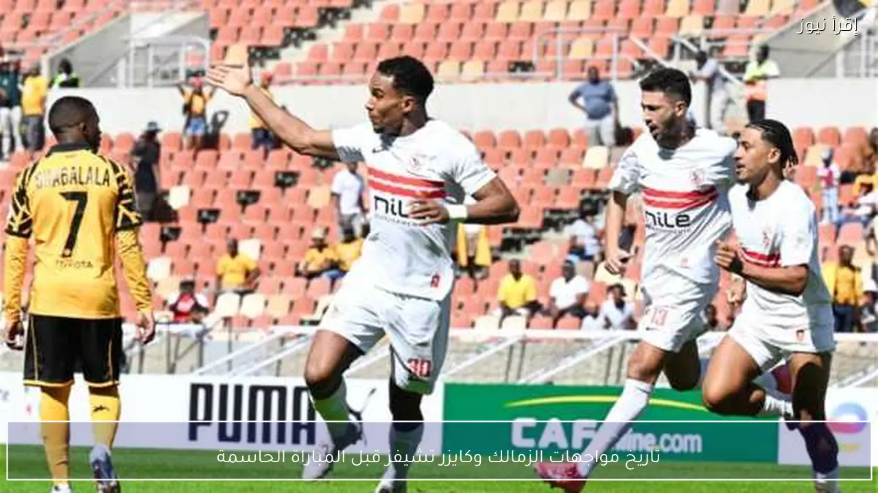 تاريخ مواجهات الزمالك وكايزر تشيفز قبل المباراة الحاسمة