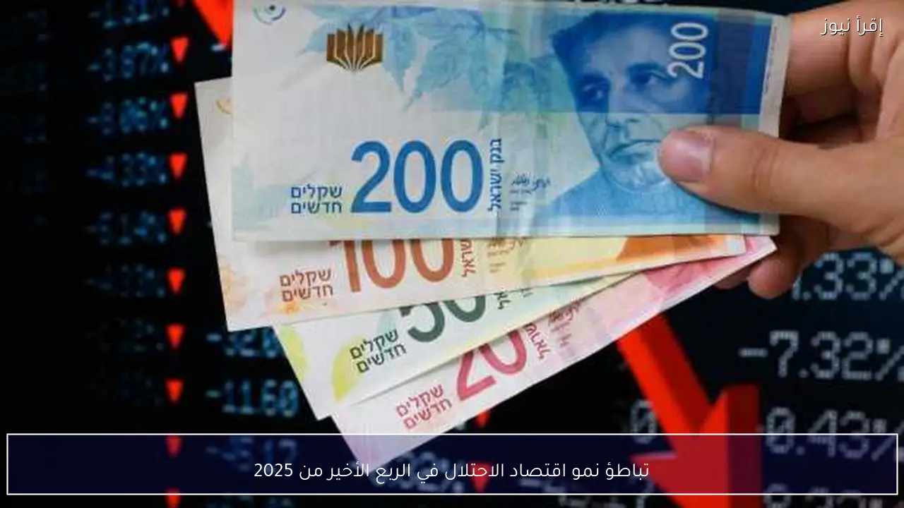 تباطؤ نمو اقتصاد الاحتلال في الربع الأخير من 2025