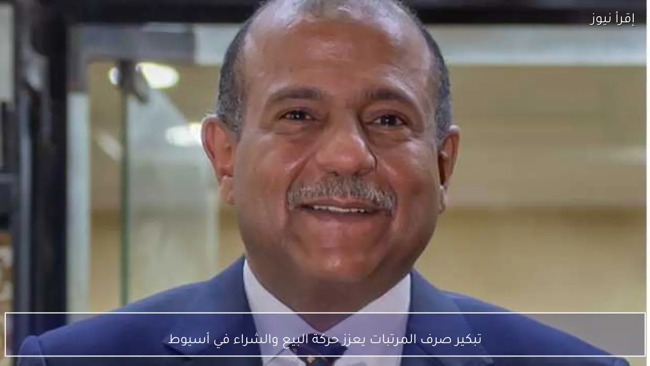 تبكير صرف المرتبات يعزز حركة البيع والشراء في أسيوط
