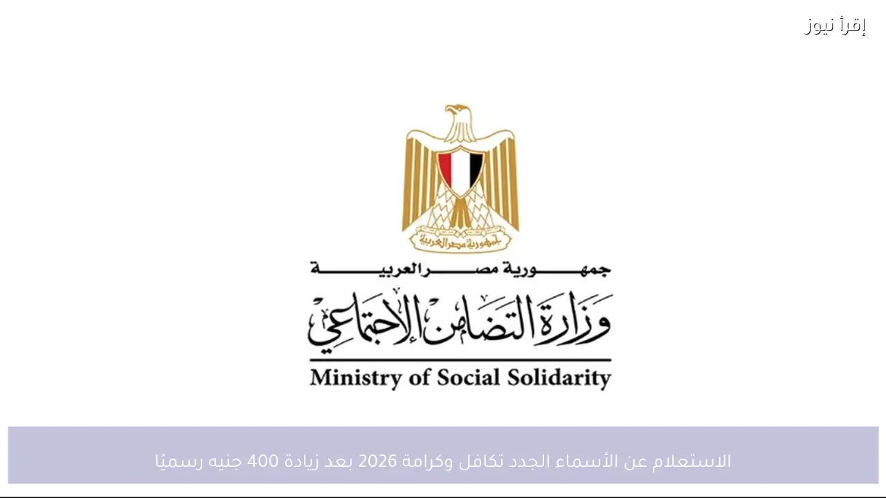 الاستعلام عن الأسماء الجدد تكافل وكرامة 2026 بعد زيادة 400 جنيه رسميًا
