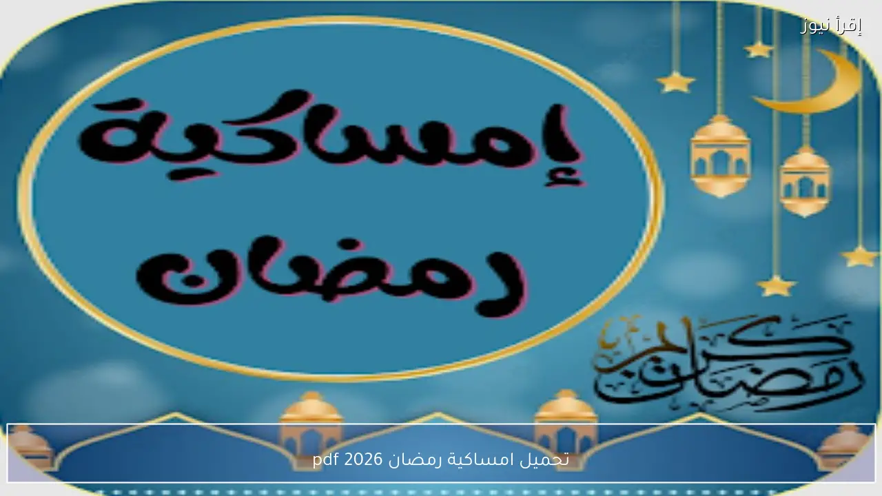 تحميل امساكية رمضان 2026 pdf كاملة لجميع محافظات مصر بالمواعيد الرسمية