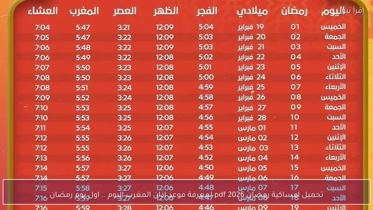 تحميل امساكية رمضان 2026 pdf لمعرفة موعد اذان المغرب اليوم .. اول يوم رمضان