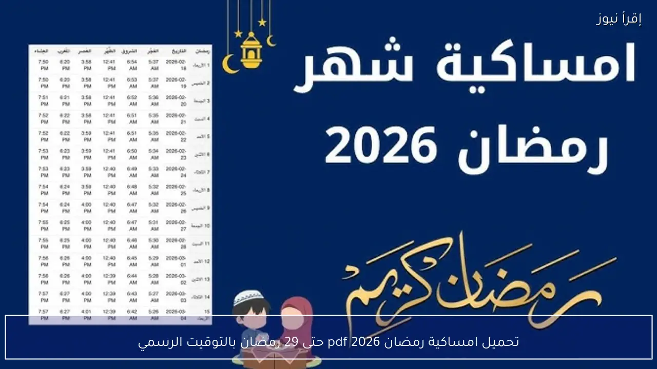 تحميل امساكية رمضان 2026 pdf حتى 29 رمضان وفق بيان الهيئة المصرية للمساحة
