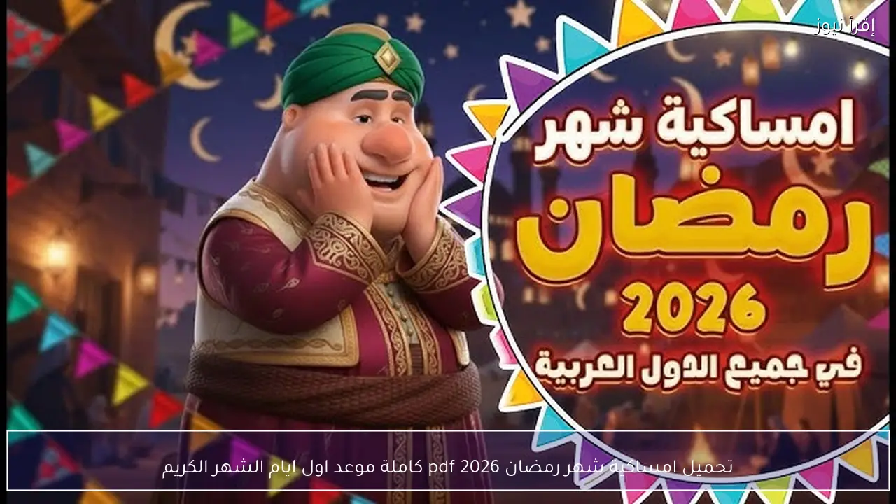تحميل امساكية شهر رمضان 2026 pdf كاملة موعد اول ايام الشهر الكريم