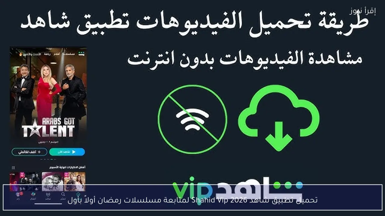 تحميل تطبيق شاهد Shahid Vip 2026 لمتابعة مسلسلات رمضان أولاً بأول