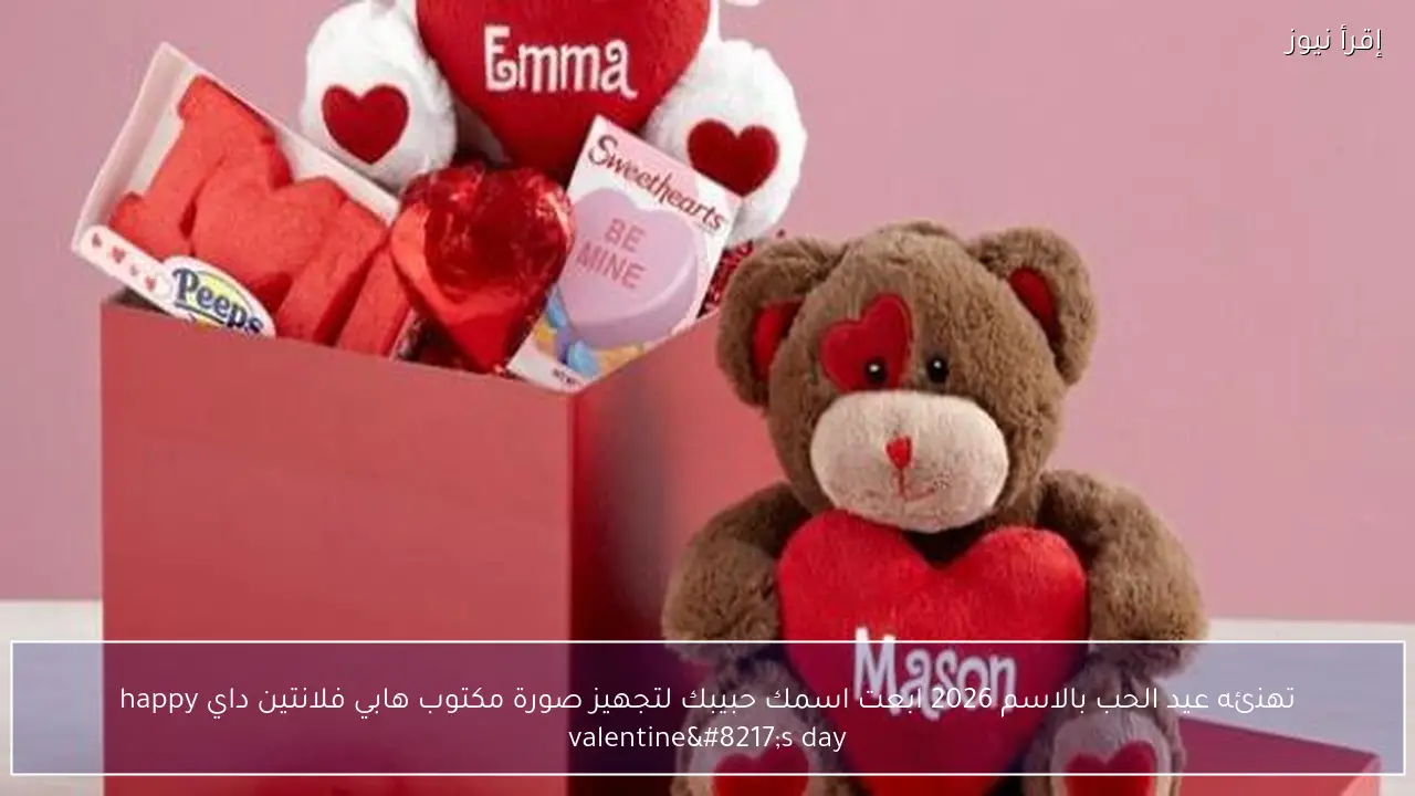 تهنئه عيد الحب بالاسم 2026 ابعت اسمك حبيبك لتجهيز صورة مكتوب هابي فلانتين داي happy valentine’s day