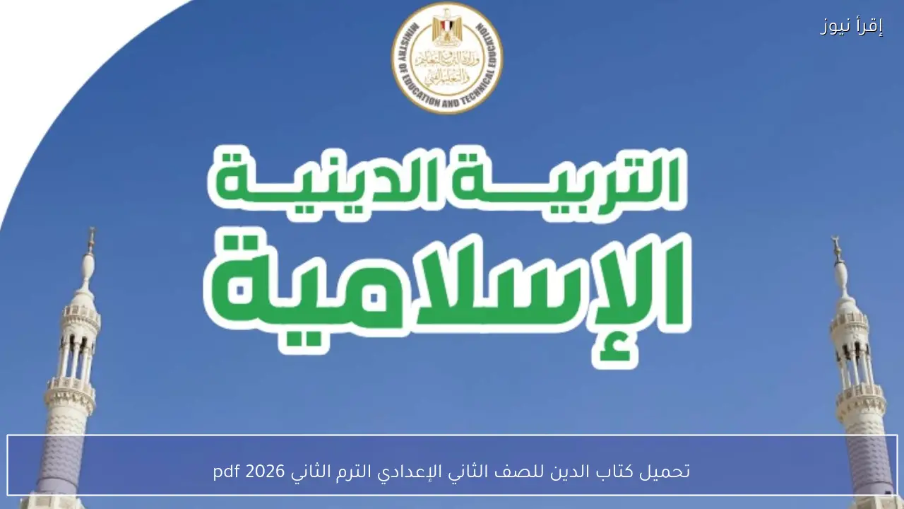تحميل كتاب الدين للصف الثاني الإعدادي الترم الثاني 2026 pdf كامل لطلاب المدارس